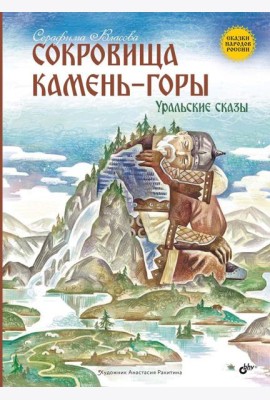 Сокровища Камень-горы. Уральские сказки