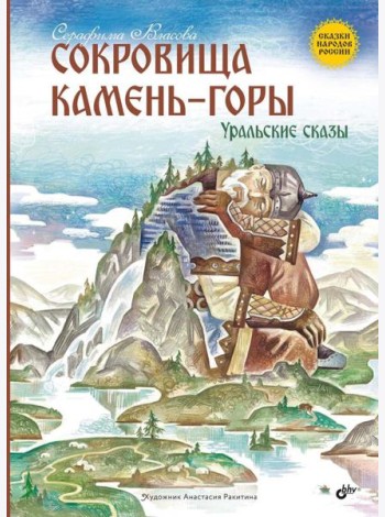 Сокровища Камень-горы. Уральские сказки
