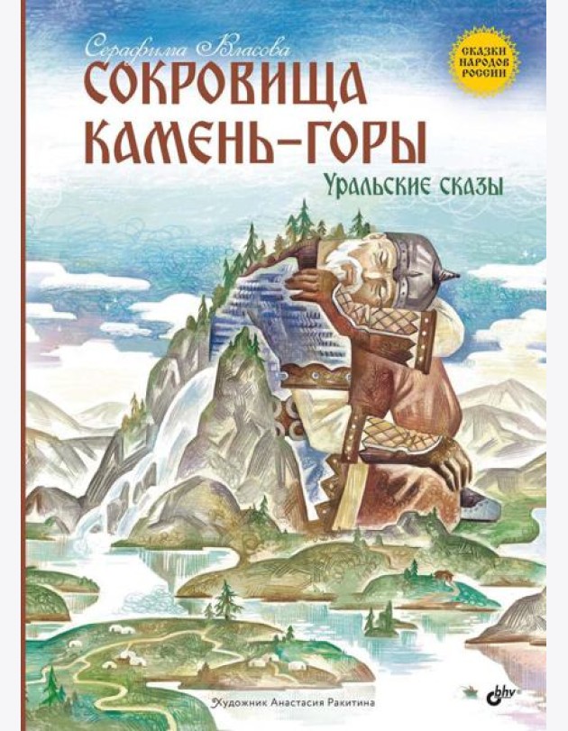 Сокровища Камень-горы. Уральские сказки