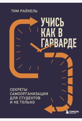 Учись как в Гарварде. Секреты самоорганизации для студентов и не только