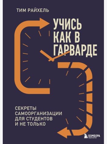 Учись как в Гарварде. Секреты самоорганизации для студентов и не только