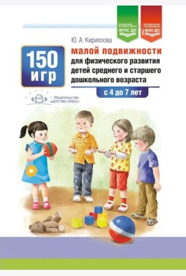 150 игр малой подвижности для физического развития детей среднего и старшего дошкольного возраста (с 4 до 7 лет). ФОП ДО. ФГОС ДО.