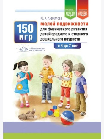 150 игр малой подвижности для физического развития детей среднего и старшего дошкольного возраста (с 4 до 7 лет). ФОП ДО. ФГОС ДО.