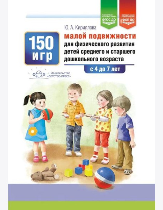 150 игр малой подвижности для физического развития детей среднего и старшего дошкольного возраста (с 4 до 7 лет). ФОП ДО. ФГОС ДО.