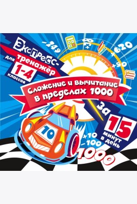Сложение и вычитание в пределах 1000 за 15 минут в день