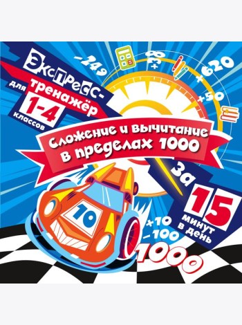Сложение и вычитание в пределах 1000 за 15 минут в день