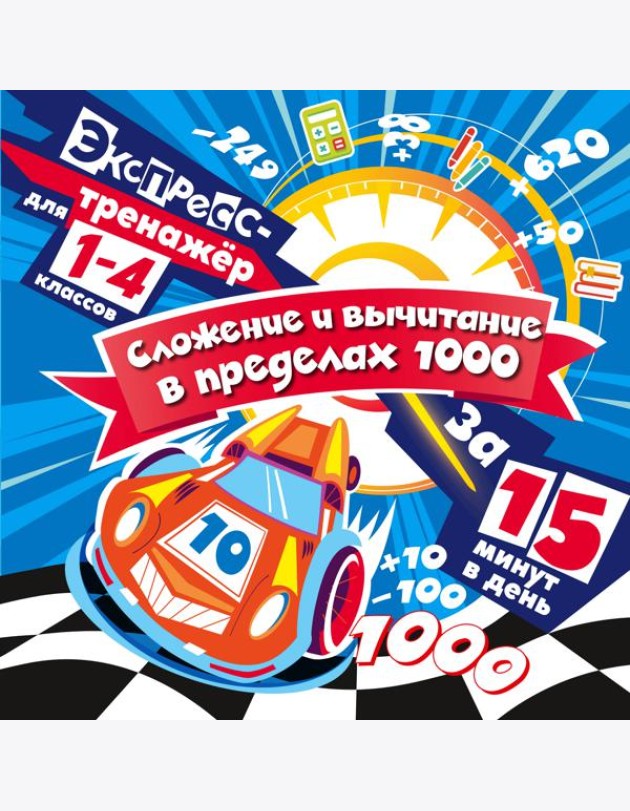 Сложение и вычитание в пределах 1000 за 15 минут в день