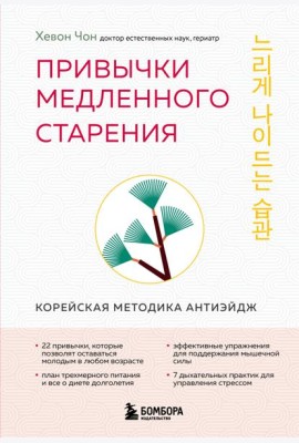 Привычки медленного старения. Корейская методика анти-эйдж