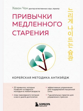 Привычки медленного старения. Корейская методика анти-эйдж