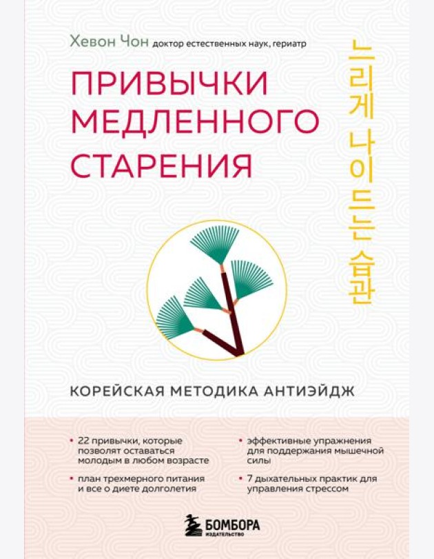 Привычки медленного старения. Корейская методика анти-эйдж