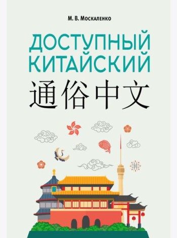 Доступный китайский