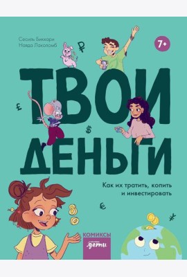 Твои деньги. Как их тратить, копить и инвестировать
