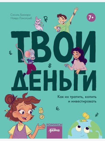 Твои деньги. Как их тратить, копить и инвестировать