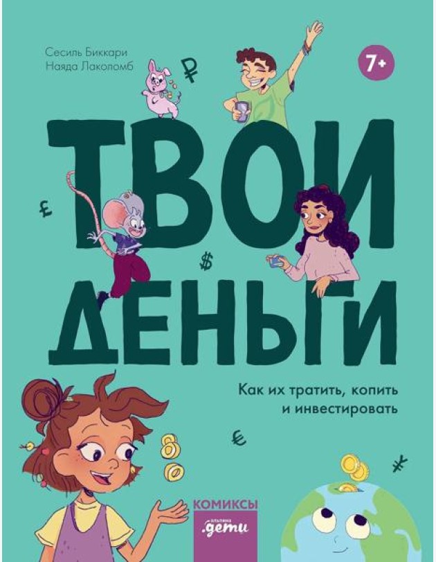 Твои деньги. Как их тратить, копить и инвестировать