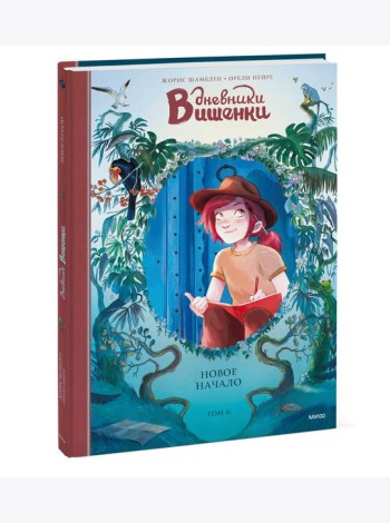 Дневники Вишенки. Т. 6: Новое начало
