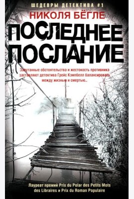 Последнее послание: роман