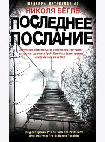 Последнее послание: роман