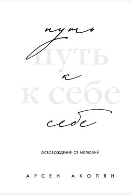 Путь к себе: освобождение от иллюзий