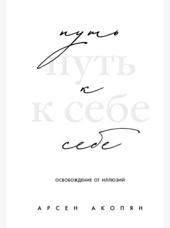 Путь к себе: освобождение от иллюзий