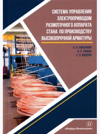 Система управл.электроприв.размот.аппарата стана