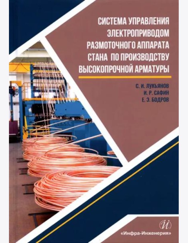 Система управл.электроприв.размот.аппарата стана