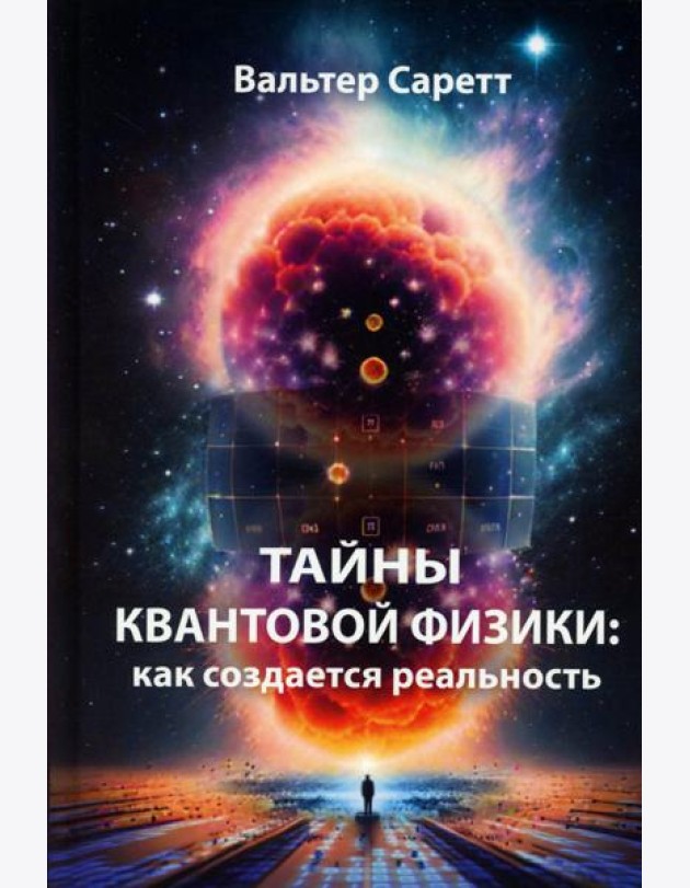 Тайны квантовой физики: как создается реальность