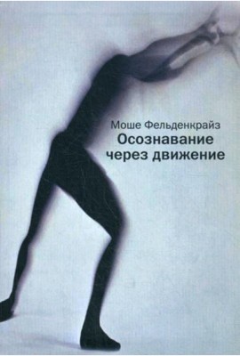 Осознавание через движение: двенадцать практических уроков