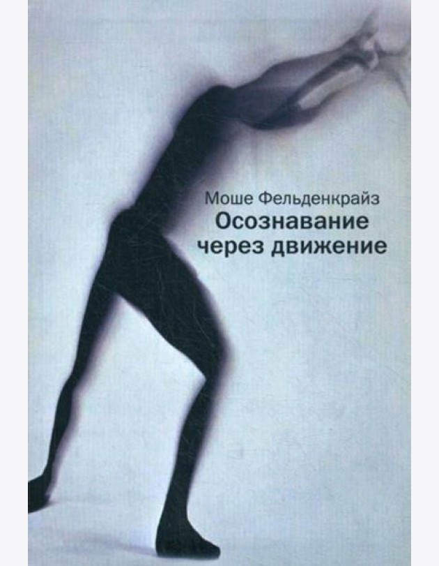 Осознавание через движение: двенадцать практических уроков