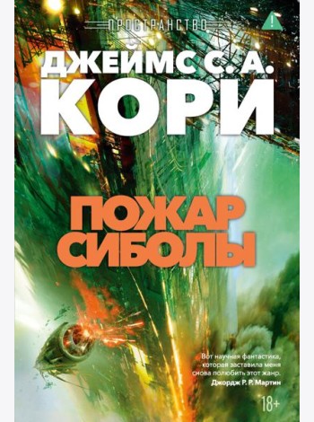 Пространство. Кн. 4. Пожар Сиболы