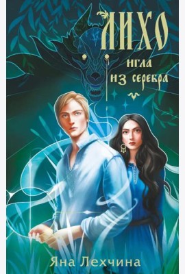 Лихо. Игла из серебра