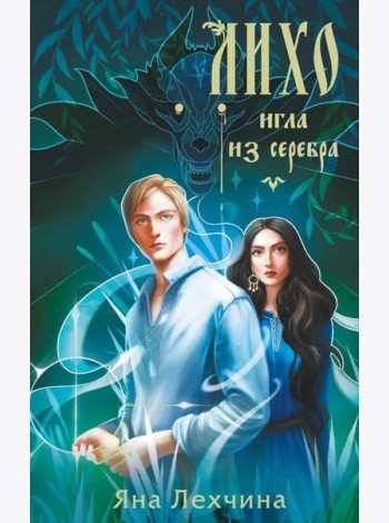 Лихо. Игла из серебра