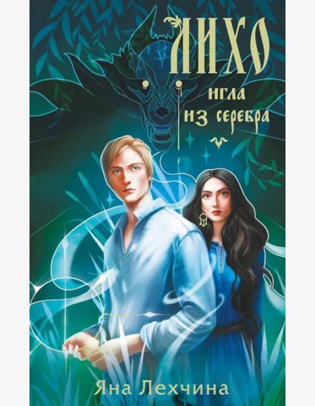 Лихо. Игла из серебра