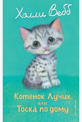 Котенок Лучик, или Тоска по дому (выпуск 52)