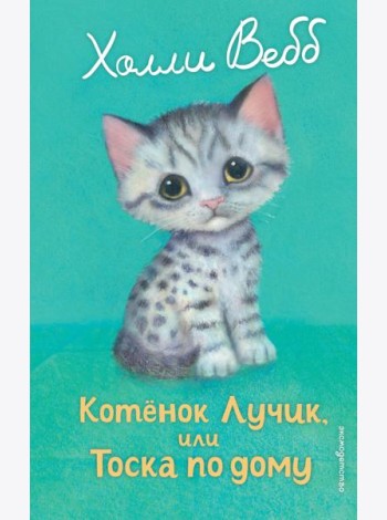 Котенок Лучик, или Тоска по дому (выпуск 52)