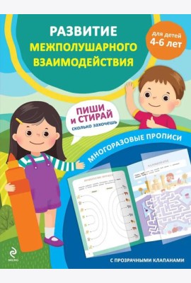 Развитие межполушарного взаимодействия. Для детей 4-6 лет