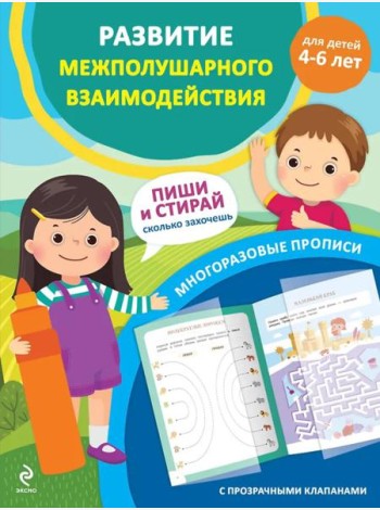 Развитие межполушарного взаимодействия. Для детей 4-6 лет