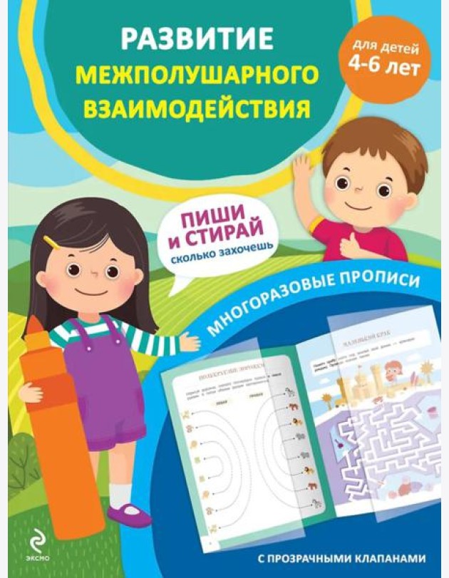Развитие межполушарного взаимодействия. Для детей 4-6 лет