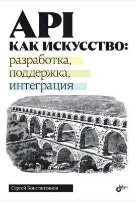 API как искусство: разработка, поддержка, интеграция