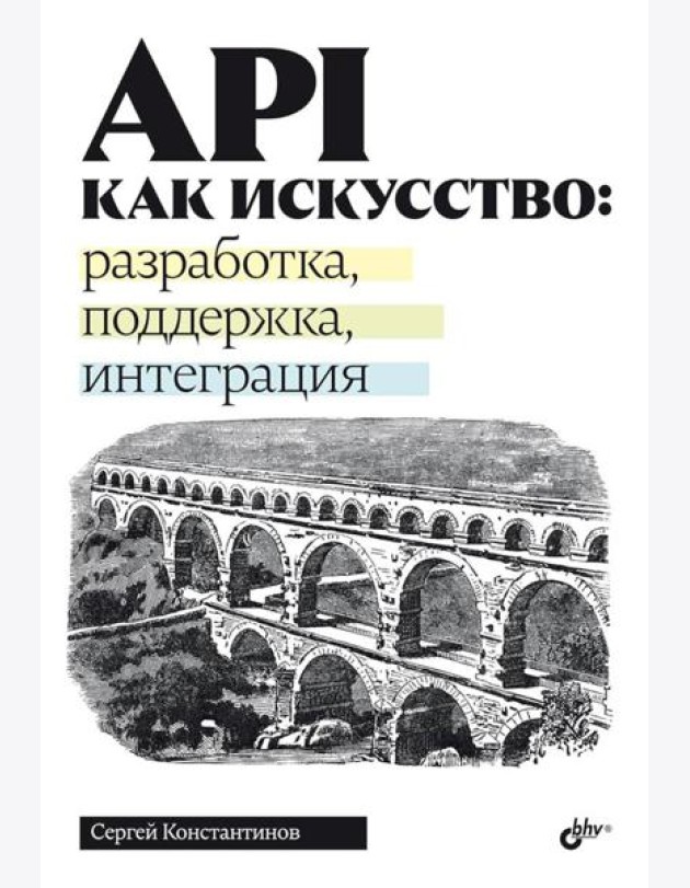 API как искусство: разработка, поддержка, интеграция