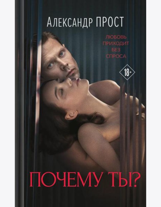 Почему ты?