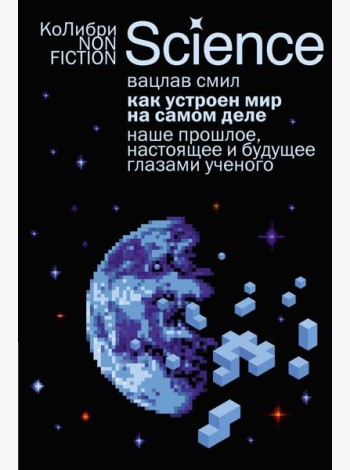 Как устроен мир на самом деле. Наше прошлое, настоящее и будущее глазами ученого