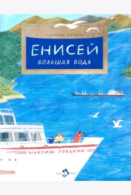 Енисей. Большая вода