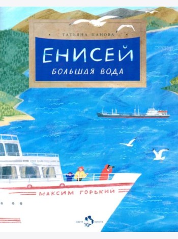 Енисей. Большая вода