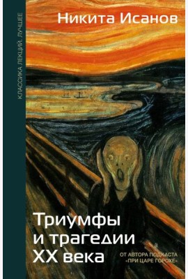 Триумфы и трагедии ХХ века