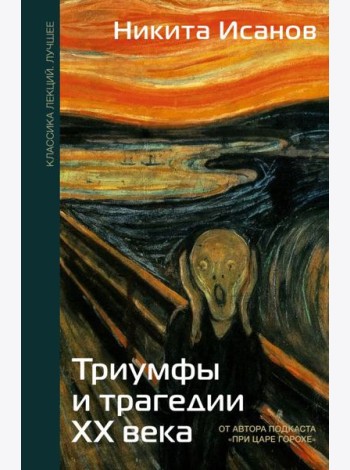 Триумфы и трагедии ХХ века
