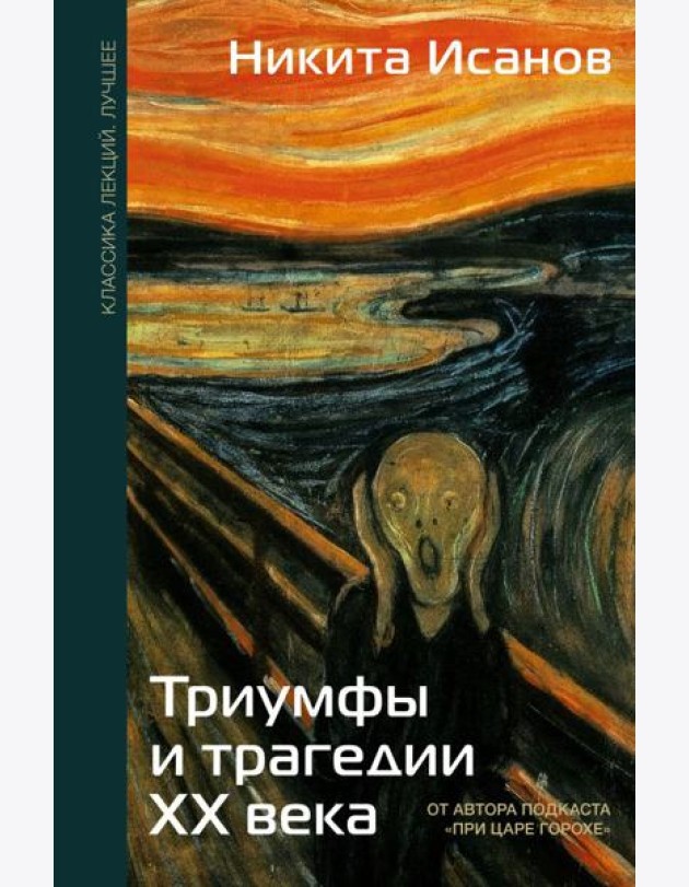 Триумфы и трагедии ХХ века