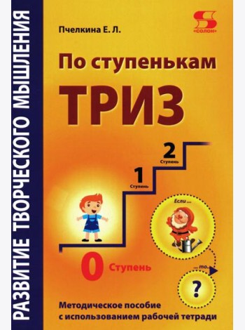 Развитие творческого мышления. По ступенькам ТРИЗ. Нулевая ступень. Методическое пособие с использованием рабочей тетради