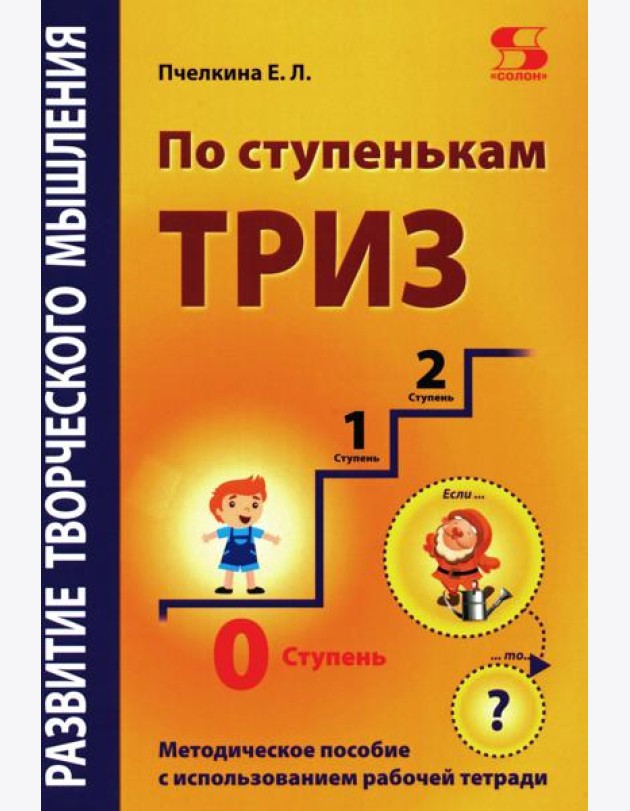 Развитие творческого мышления. По ступенькам ТРИЗ. Нулевая ступень. Методическое пособие с использованием рабочей тетради