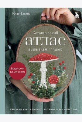 Ботанический атлас: вышиваем гладью
