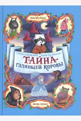 Тайна Гуляющей Коровы